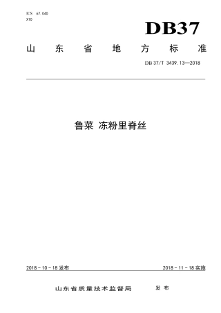 DB37∕T 3439.13-2018 鲁菜 冻粉里脊丝.pdf