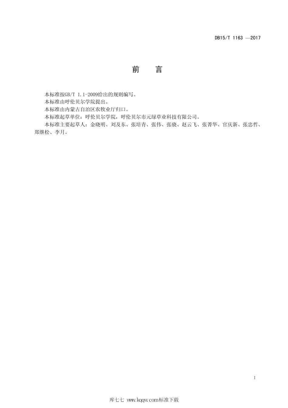 DB15∕T 1163-2017 呼伦贝尔根茎冰草沙地植被建植技术规程.pdf_第3页