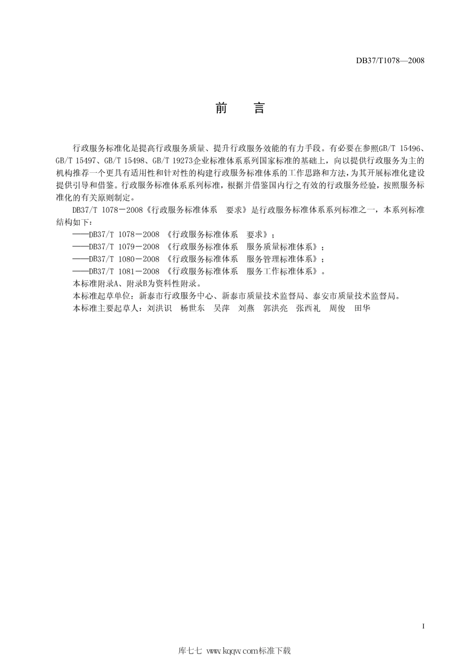 【地方标准】DB37∕T 1078-2008 行政服务标准体系 要求.pdf_第2页
