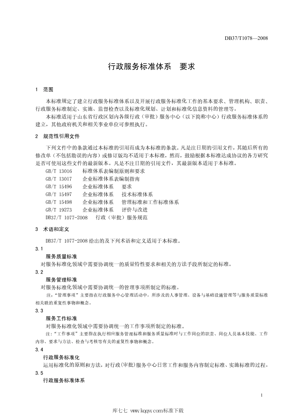 【地方标准】DB37∕T 1078-2008 行政服务标准体系 要求.pdf_第3页
