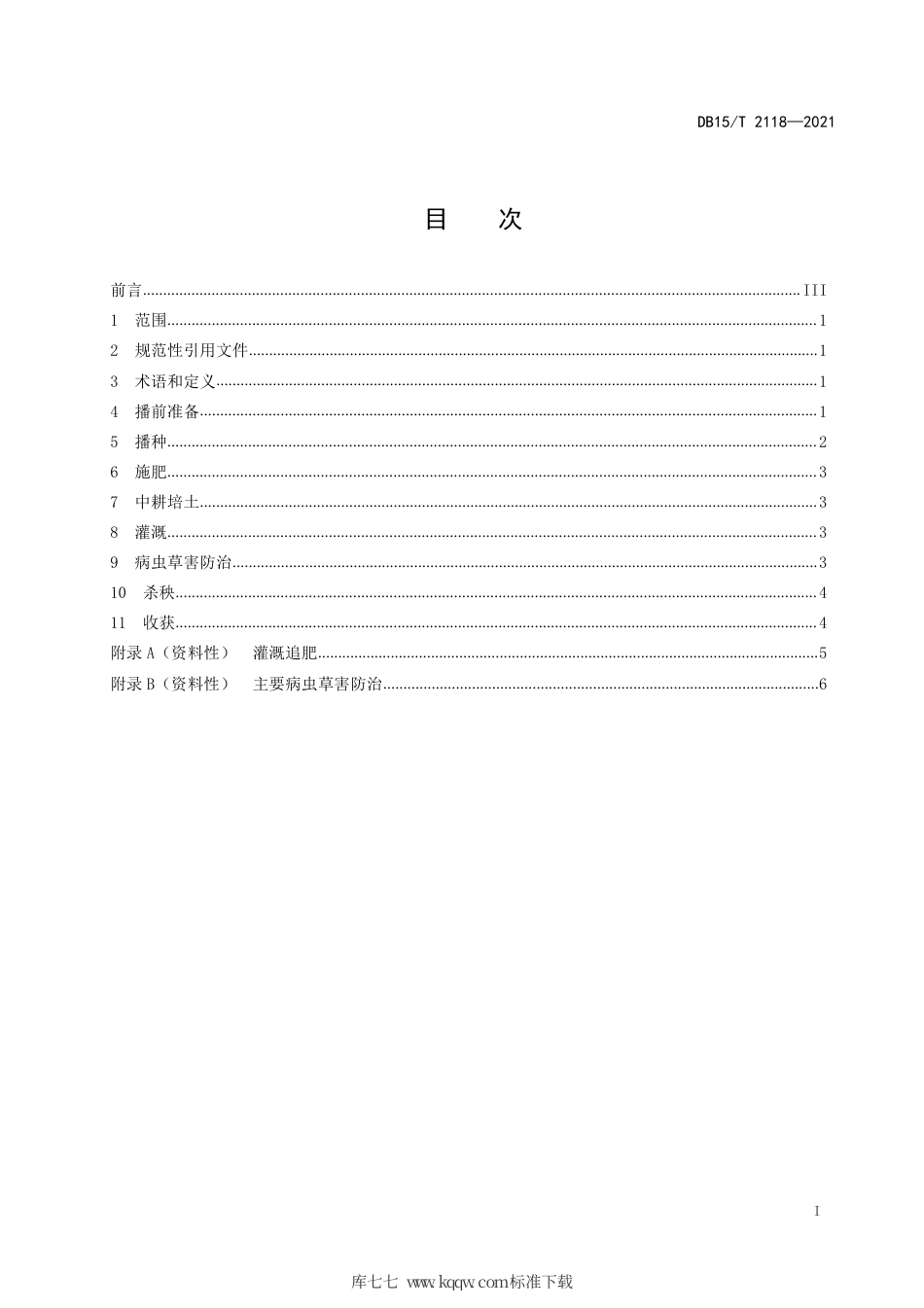 DB15∕T 2118-2021 马铃薯规模化生产节本增效技术规程.pdf_第3页