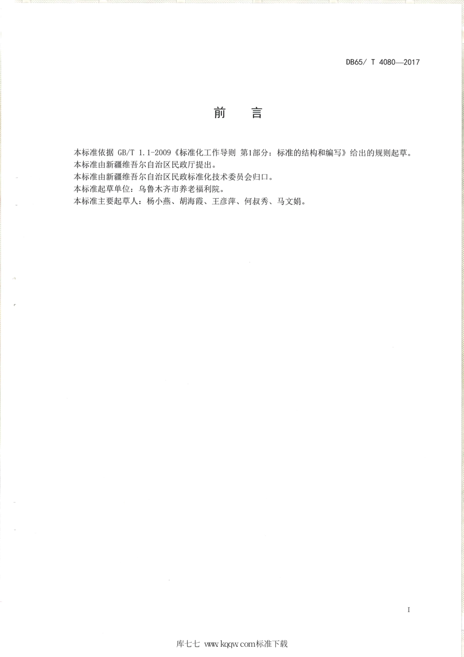 【地方标准】DB65∕T 4080-2017 养老机构社会工作服务规范.pdf_第2页