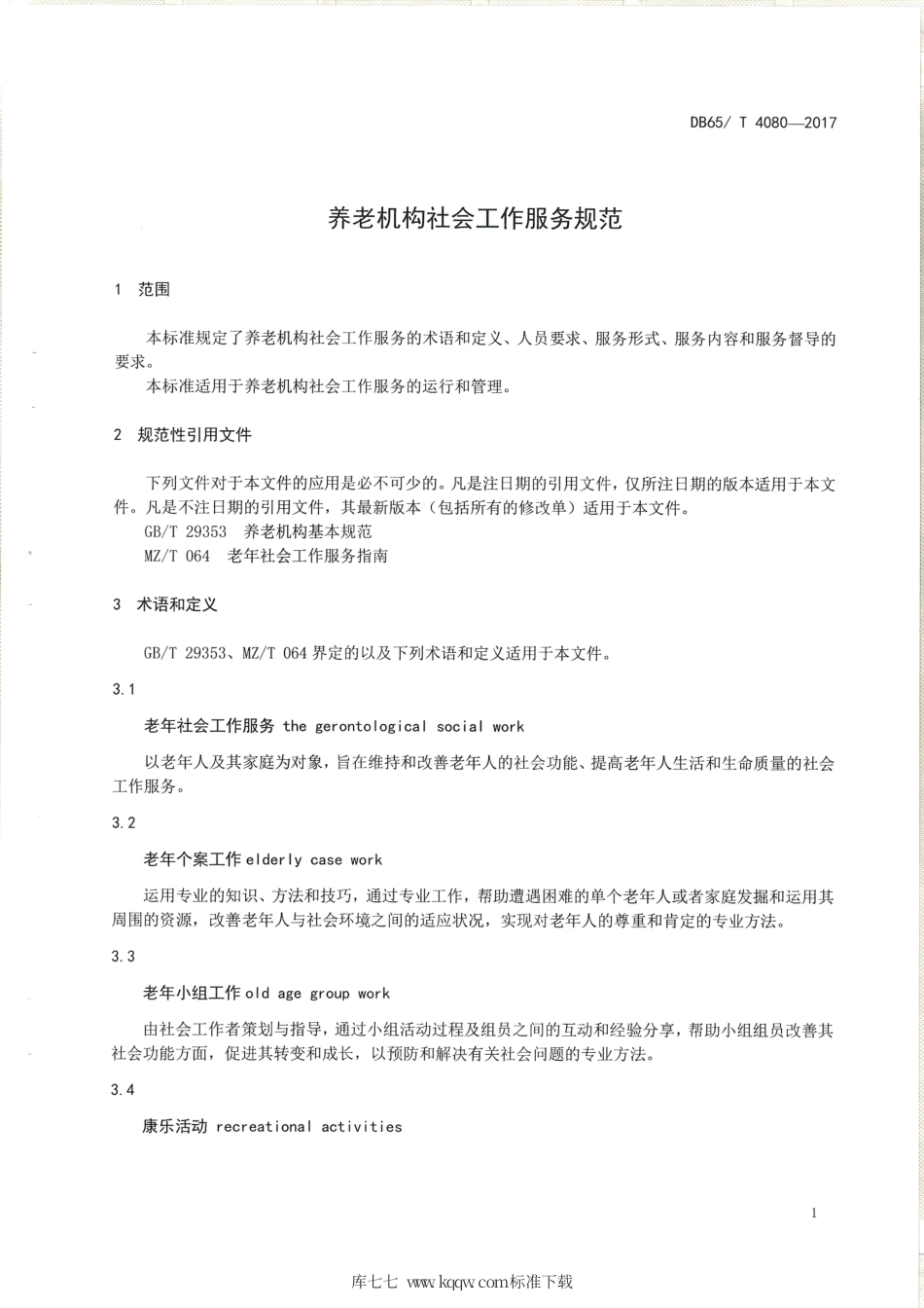 【地方标准】DB65∕T 4080-2017 养老机构社会工作服务规范.pdf_第3页