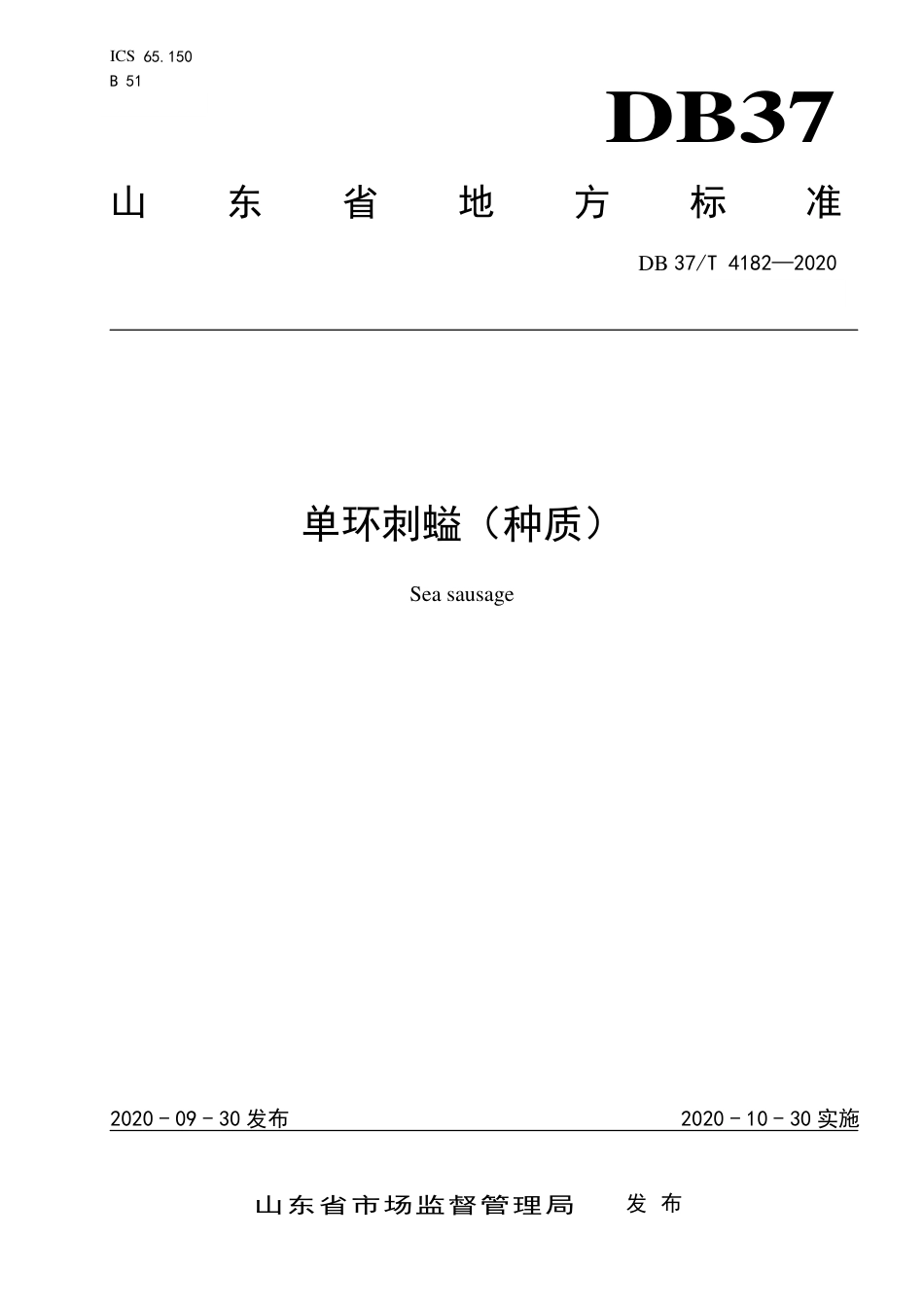 DB37∕T 4182-2020 单环刺螠（种质）.pdf_第1页
