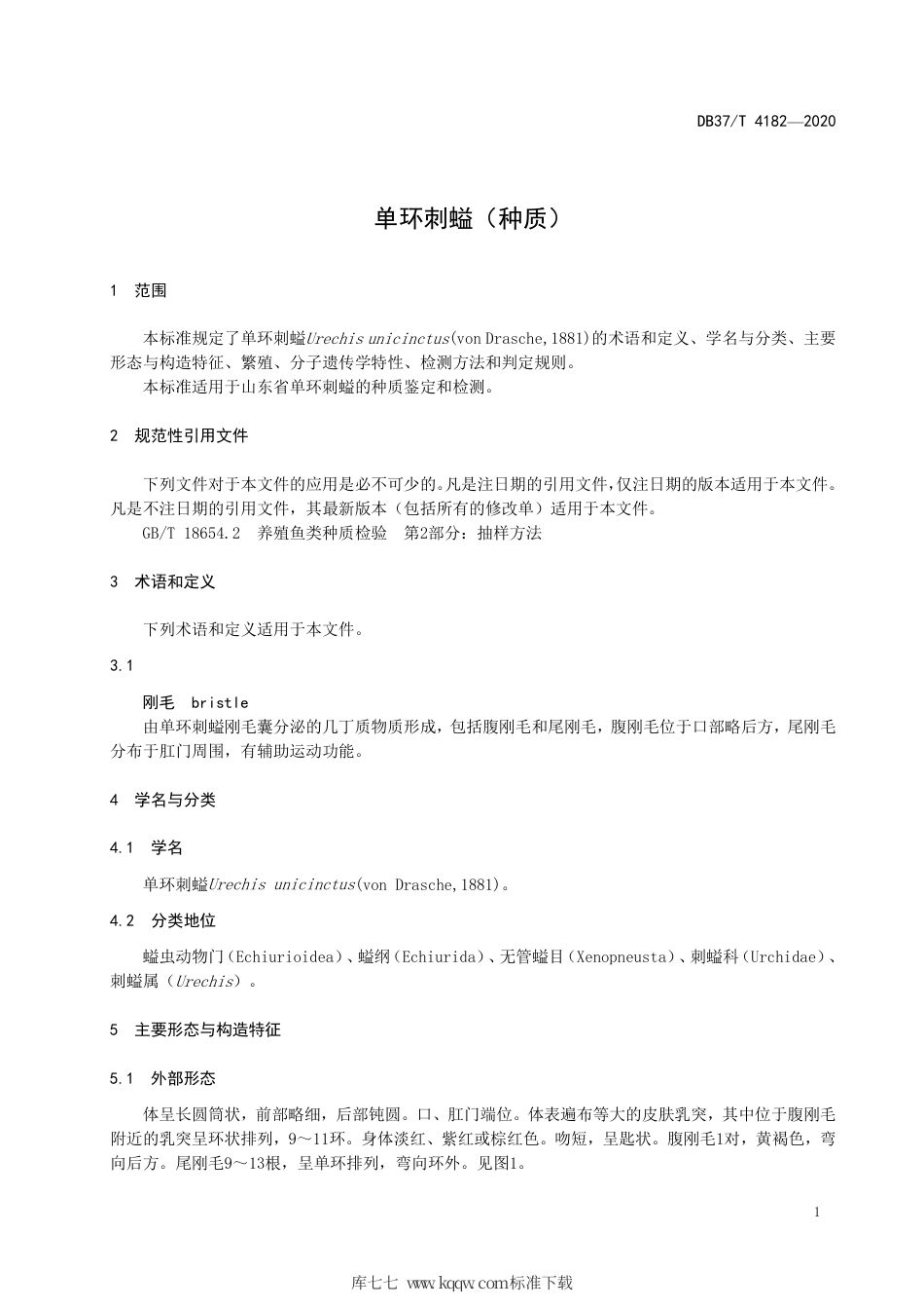 DB37∕T 4182-2020 单环刺螠（种质）.pdf_第3页