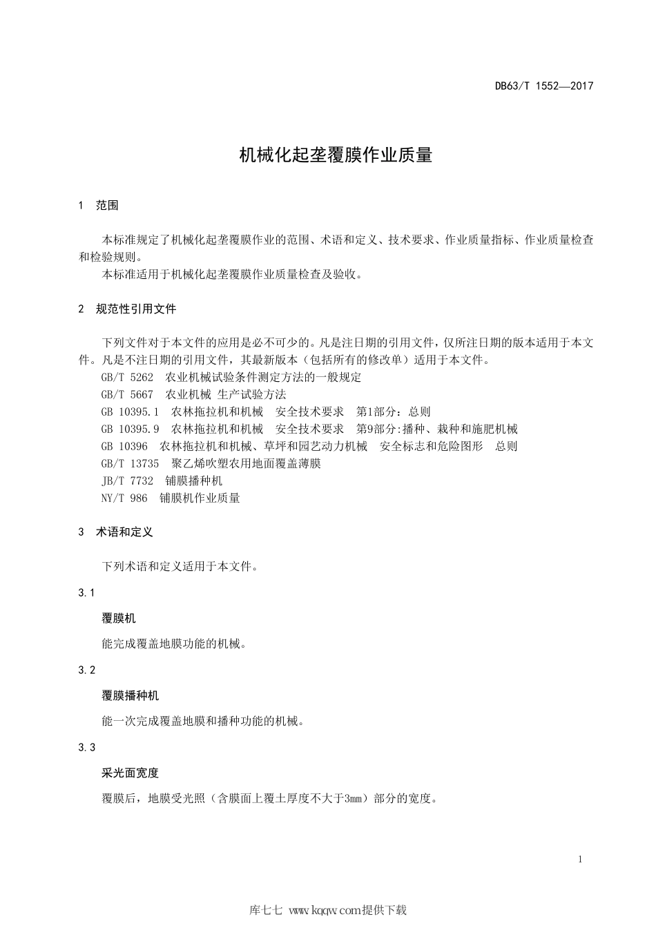 【地方标准】DB63∕T 1552-2017 机械化起垄覆膜作业质量.pdf_第3页