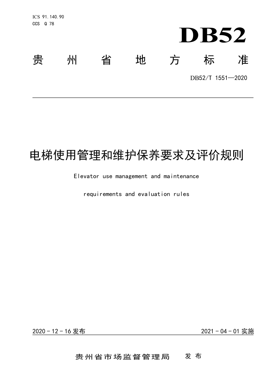 DB52∕T 1551-2020 电梯使用管理和维护保养要求及评价规则.pdf_第1页