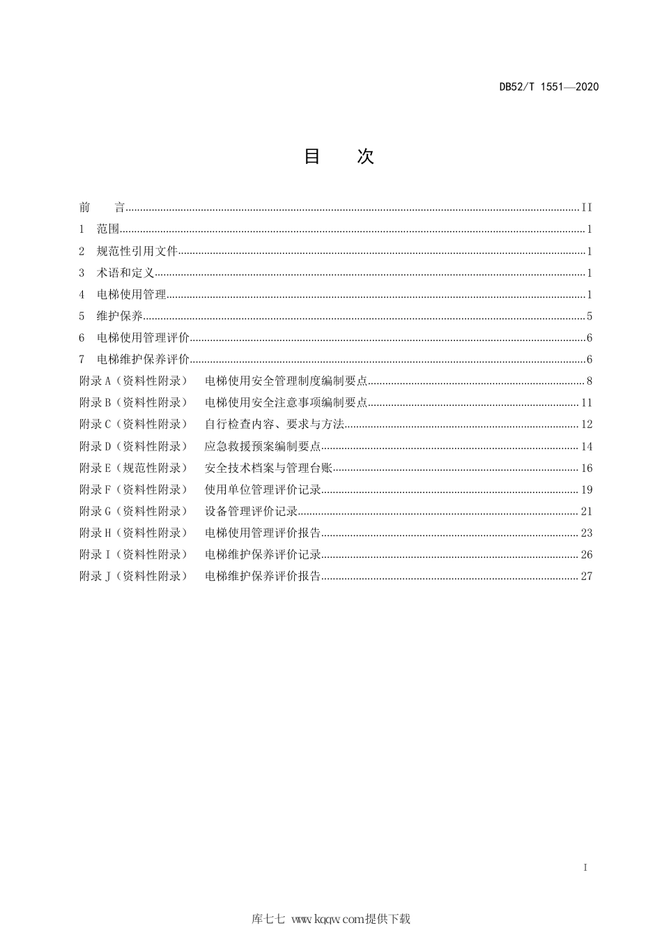 DB52∕T 1551-2020 电梯使用管理和维护保养要求及评价规则.pdf_第3页
