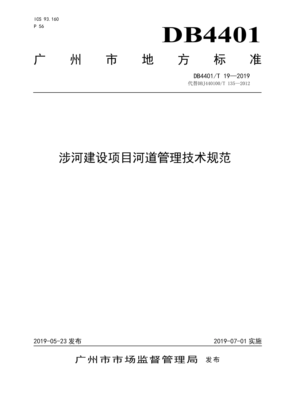 DB4401∕T 19-2019 涉河建设项目河道管理技术规范.pdf_第1页