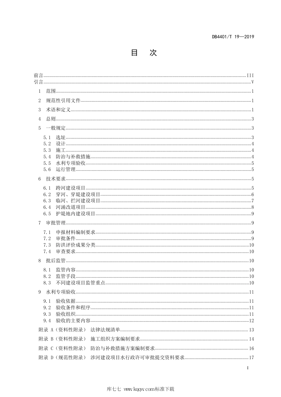 DB4401∕T 19-2019 涉河建设项目河道管理技术规范.pdf_第3页