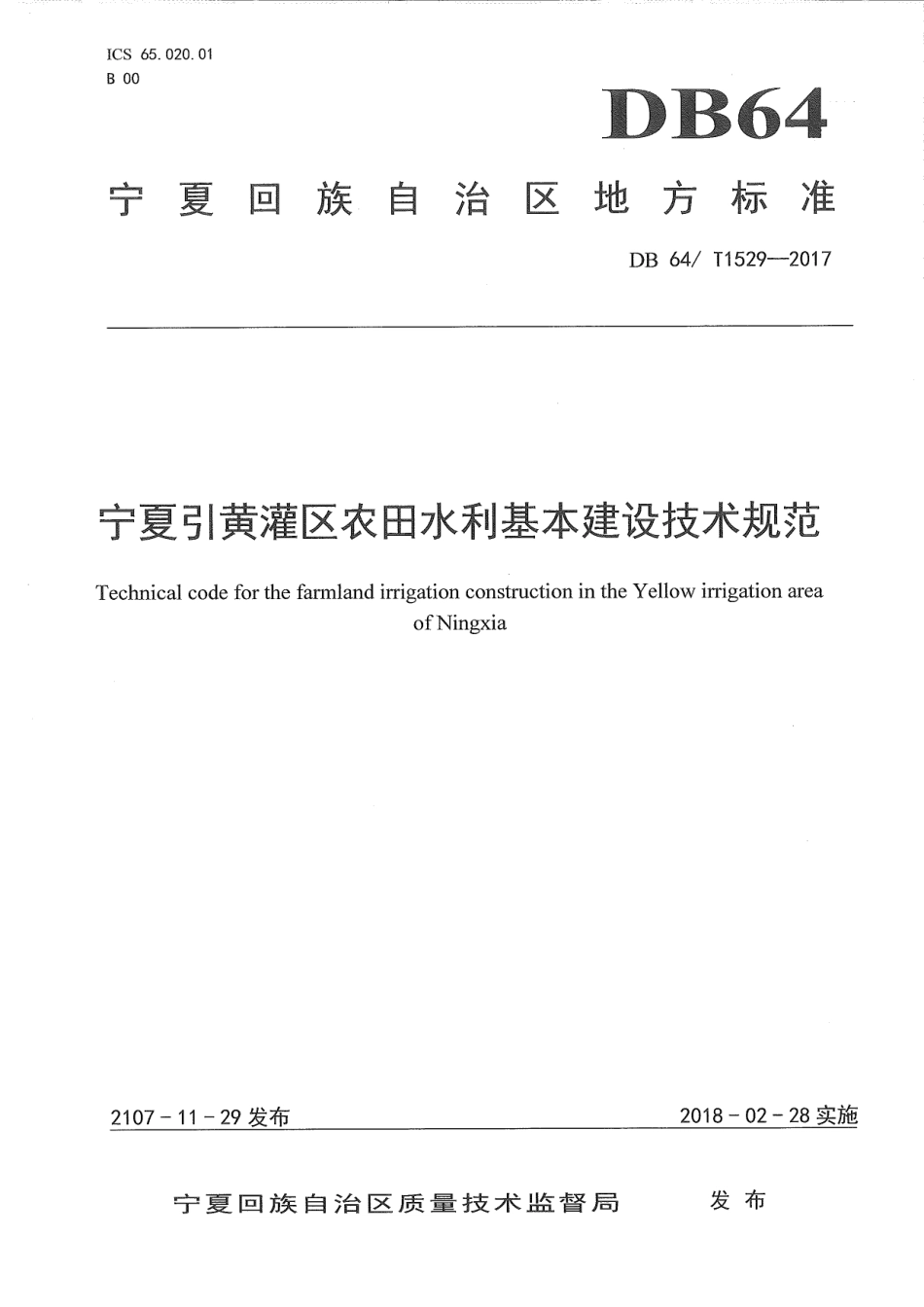 【地方标准】DB64∕T 1529-2017 宁夏引黄灌区农田水利基本建设技术规范.pdf_第1页