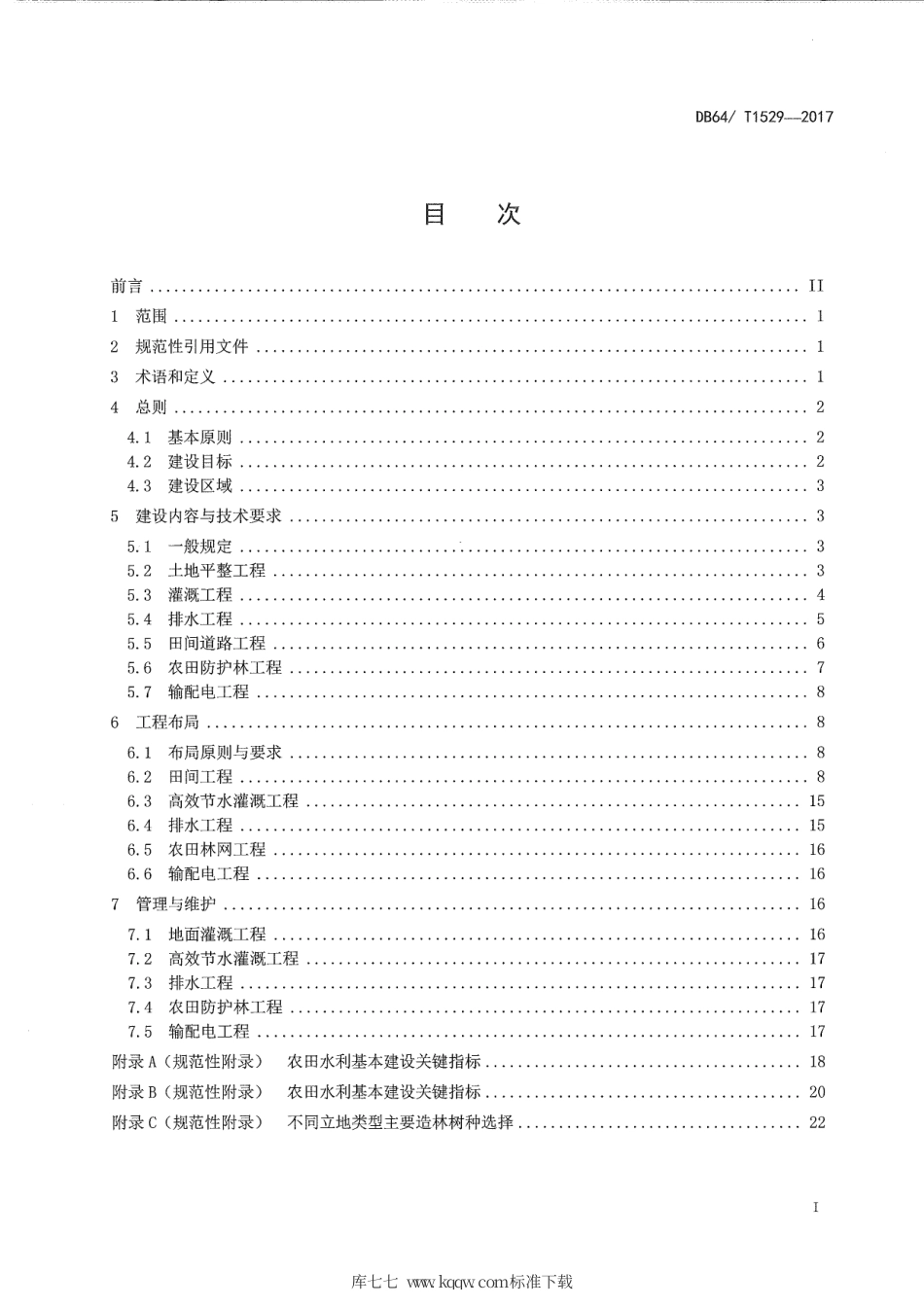 【地方标准】DB64∕T 1529-2017 宁夏引黄灌区农田水利基本建设技术规范.pdf_第3页