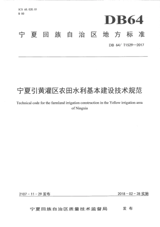 【地方标准】DB64∕T 1529-2017 宁夏引黄灌区农田水利基本建设技术规范.pdf