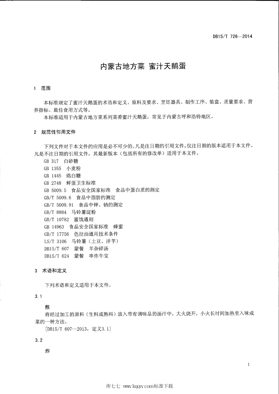 【地方标准】DB15∕T 726-2014 内蒙古地方菜 蜜汁天鹅蛋.pdf_第3页