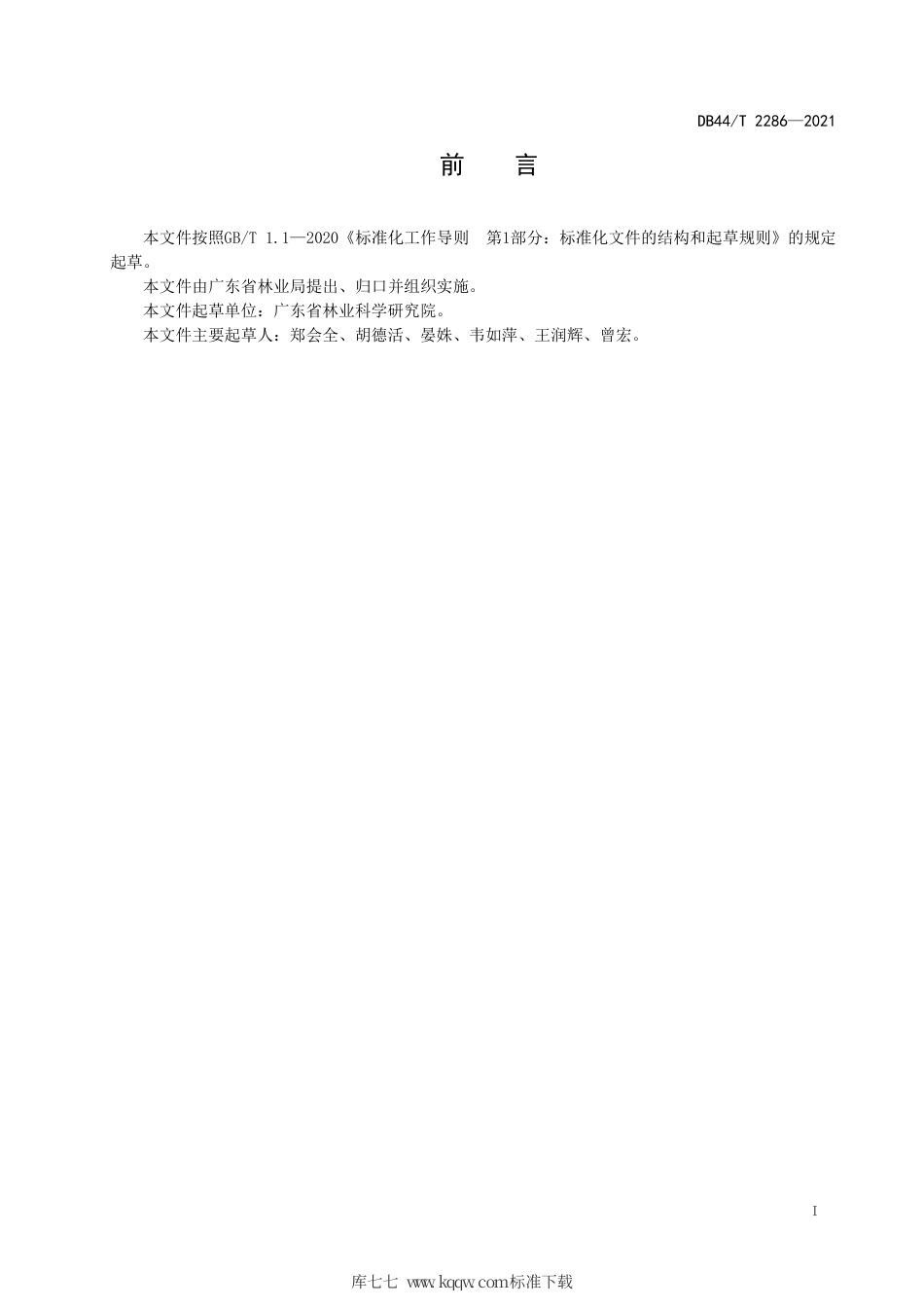 DB44∕T 2286-2021 杉木实生苗培育技术规程.pdf_第3页