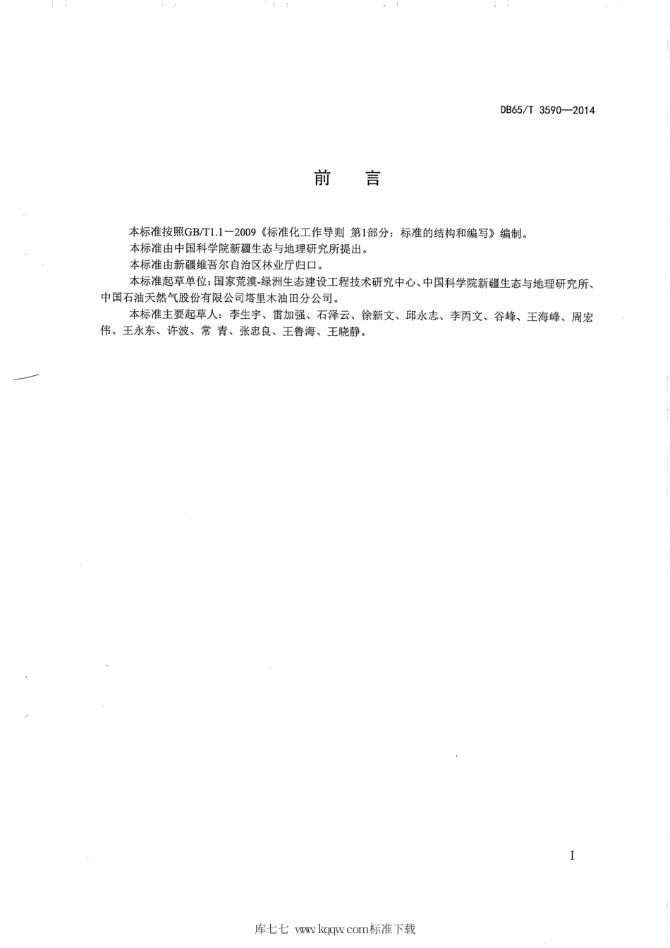 【地方标准】DB65∕T 3590-2014 沙区公路生物防沙体系养护技术规程.pdf_第2页