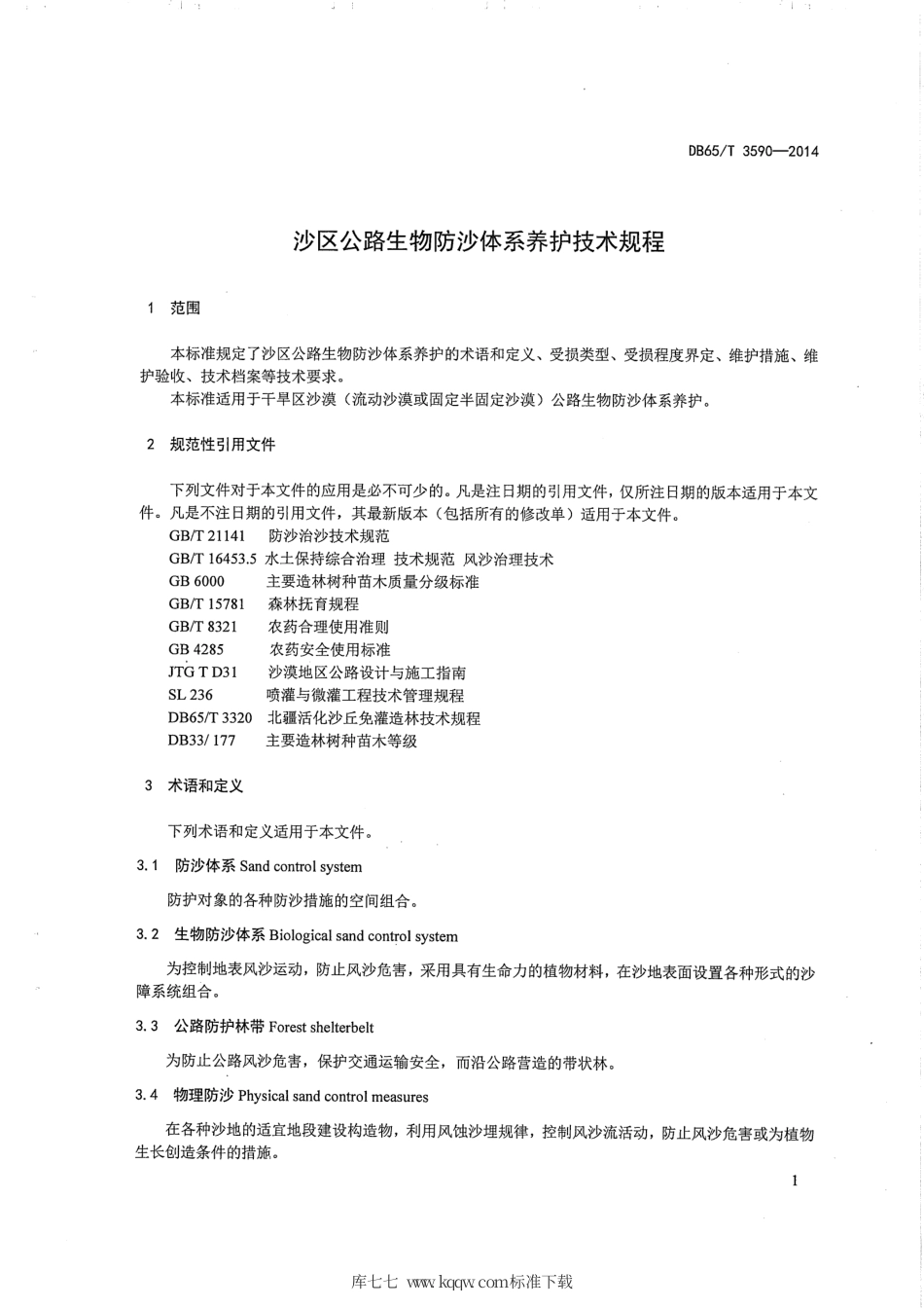 【地方标准】DB65∕T 3590-2014 沙区公路生物防沙体系养护技术规程.pdf_第3页