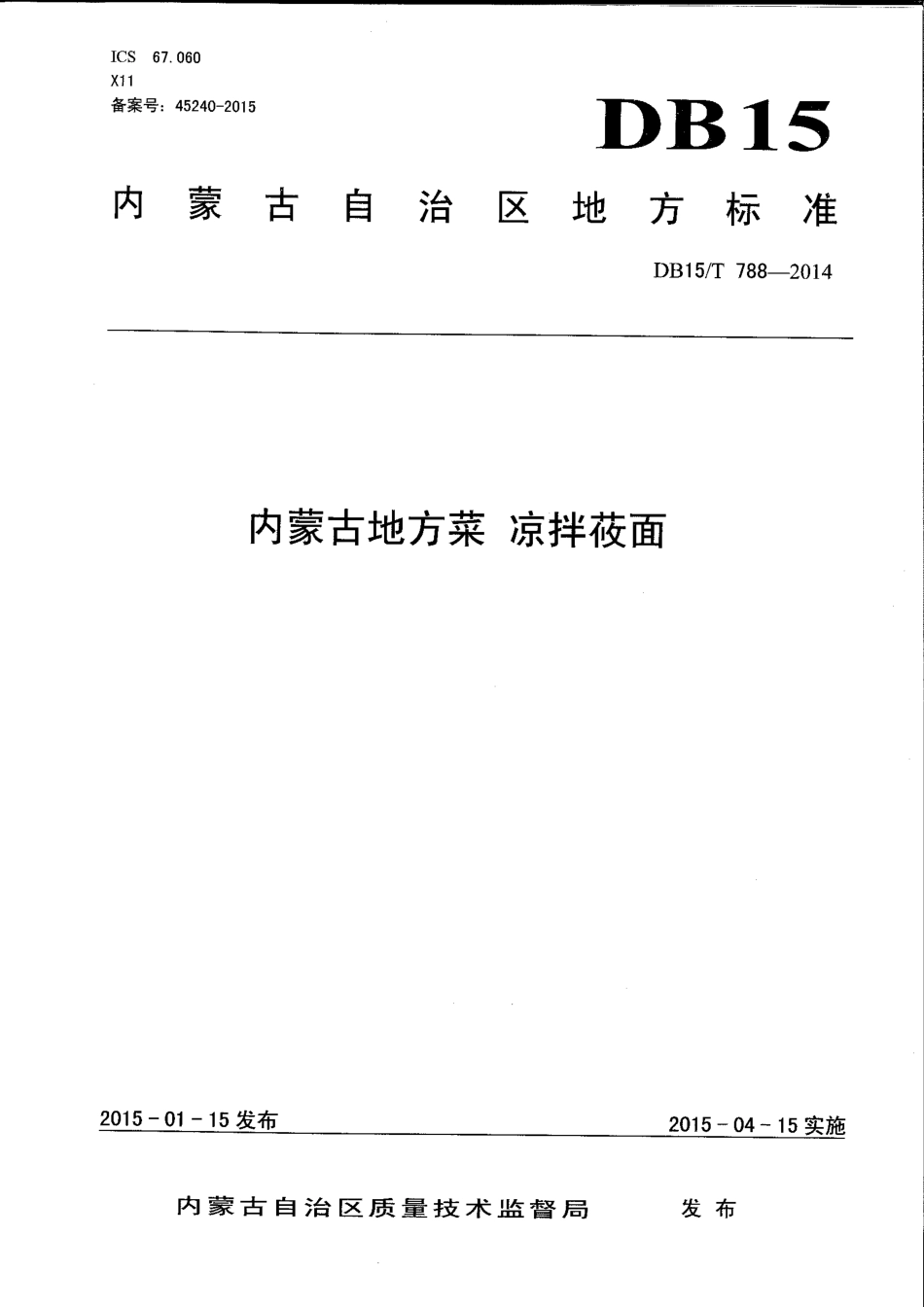【地方标准】DB15∕T 788-2014 内蒙古地方菜 凉拌莜面.pdf_第1页
