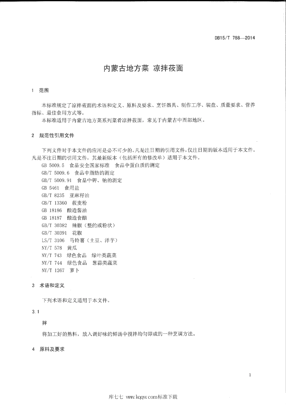 【地方标准】DB15∕T 788-2014 内蒙古地方菜 凉拌莜面.pdf_第3页