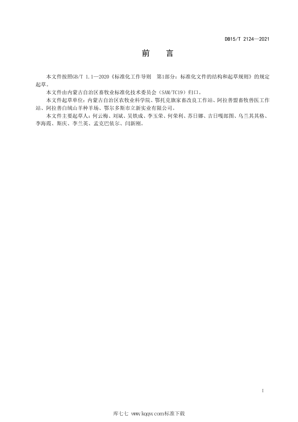 DB15∕T 2124-2021 绒山羊疫病综合防治技术规程.pdf_第3页
