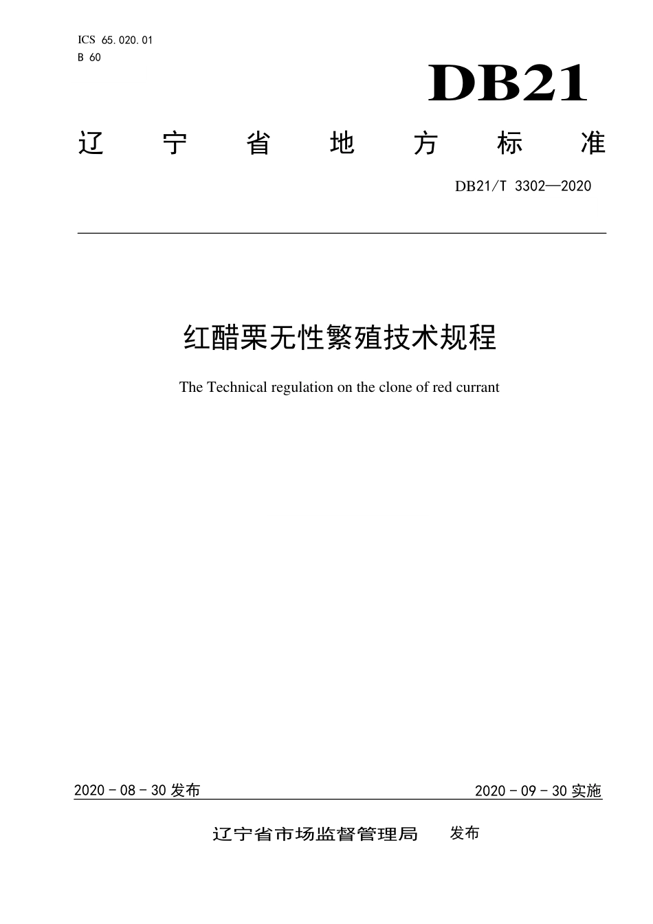 【地方标准】DB21∕T 3302-2020 红醋栗无性繁殖技术规程.pdf_第1页
