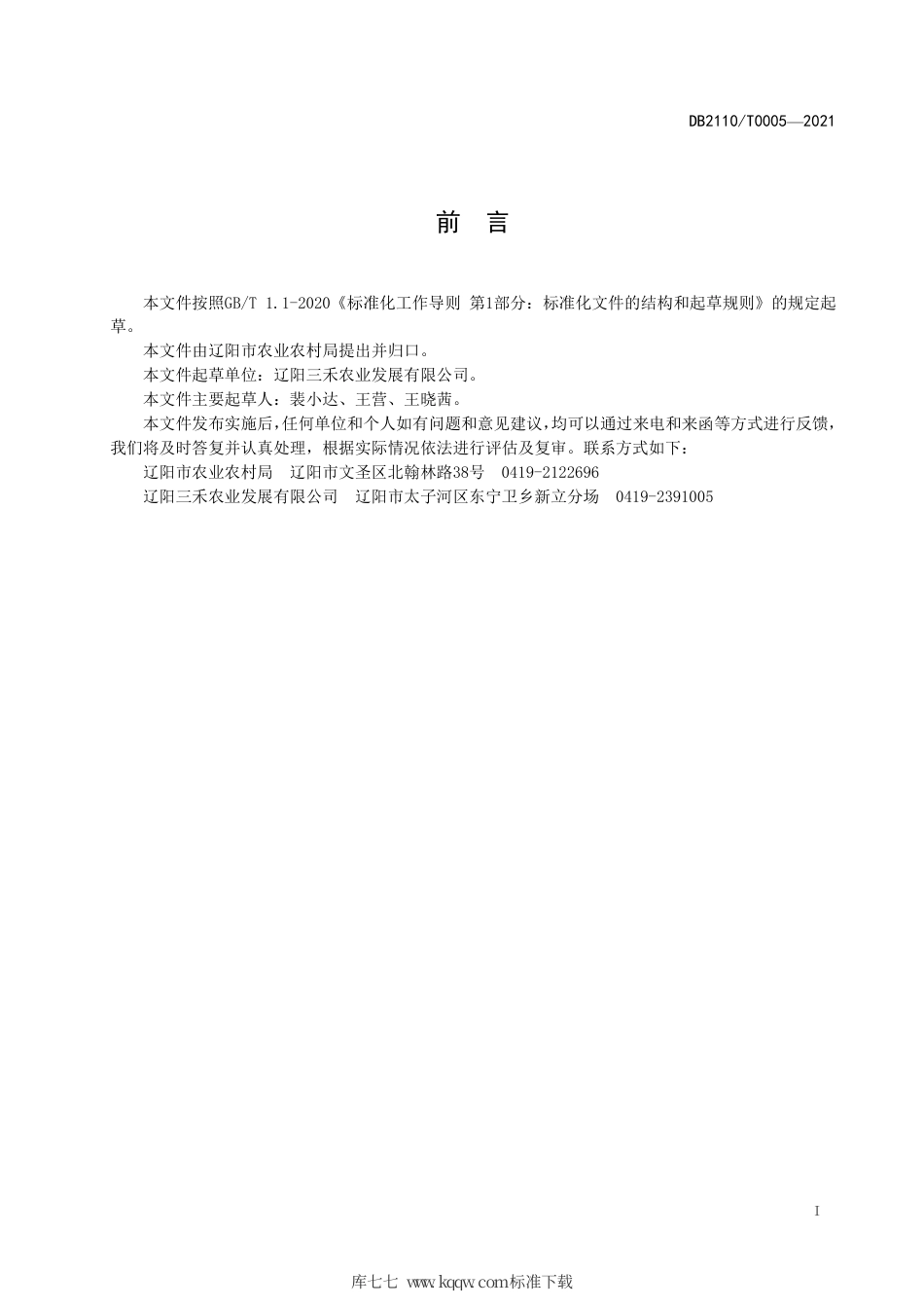 DB2110∕T 0005-2021 农产品地理标志 辽阳薏米.pdf_第2页
