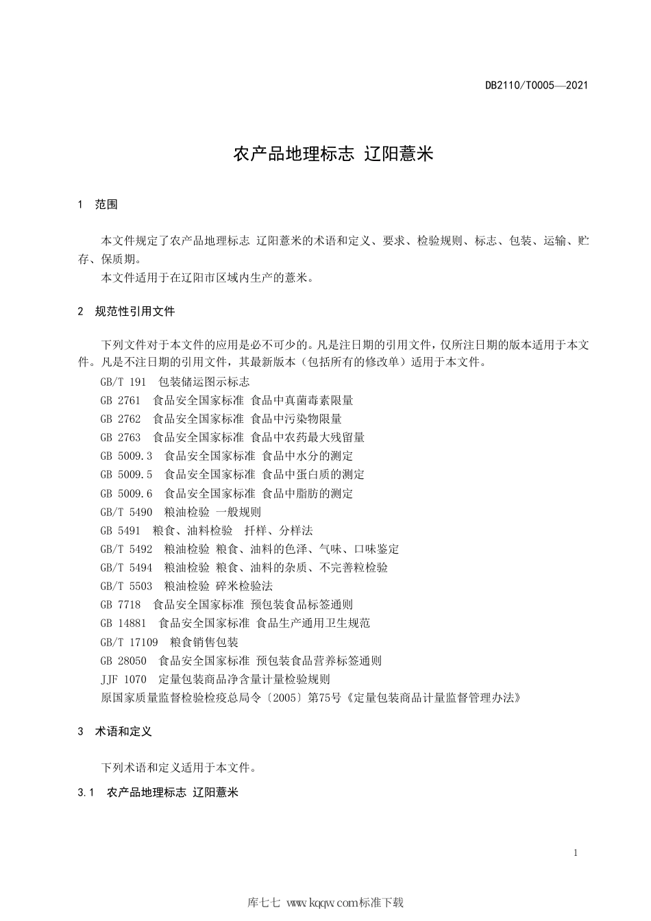 DB2110∕T 0005-2021 农产品地理标志 辽阳薏米.pdf_第3页