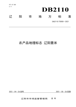 DB2110∕T 0005-2021 农产品地理标志 辽阳薏米.pdf