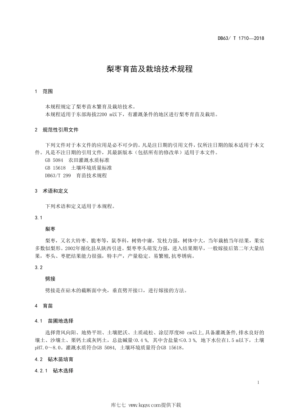 【地方标准】DB63∕T 1710-2018 梨枣育苗及栽培技术规程.pdf_第3页
