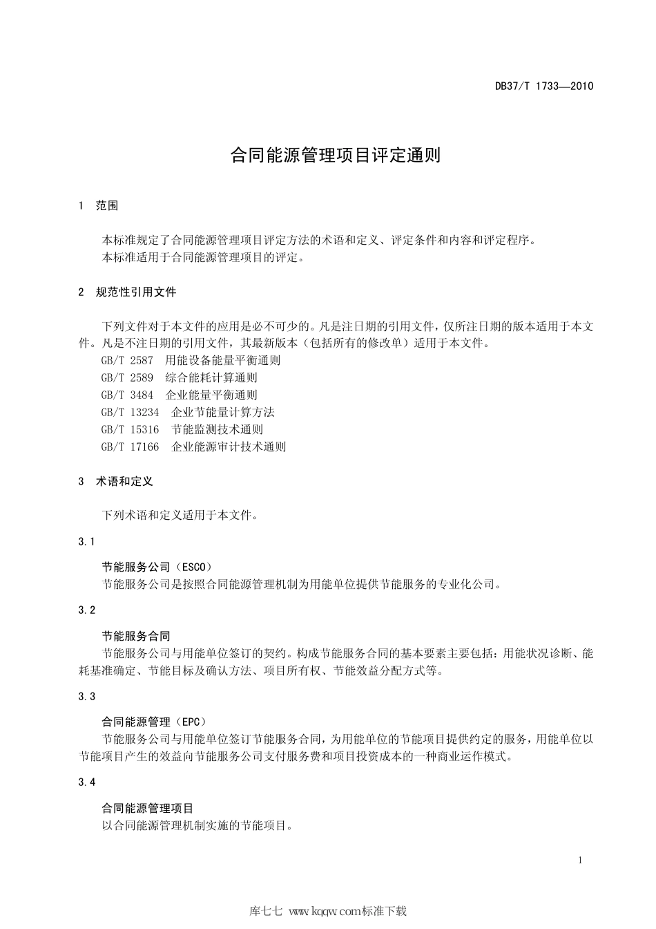【地方标准】DB37∕T 1733-2010 合同能源管理项目评定通则.pdf_第3页