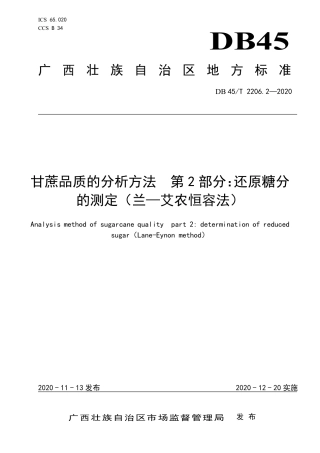 【地方标准】DB45∕T 2206.2-2020 甘蔗品质的分析方法 第2部分：还原糖分的测定（兰-艾农恒容法）.pdf