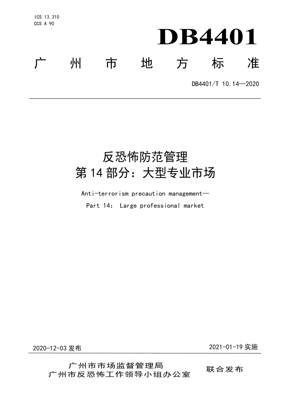 DB4401∕T 10.14-2020 反恐怖防范管理 第14部分：大型专业市场.pdf_第1页