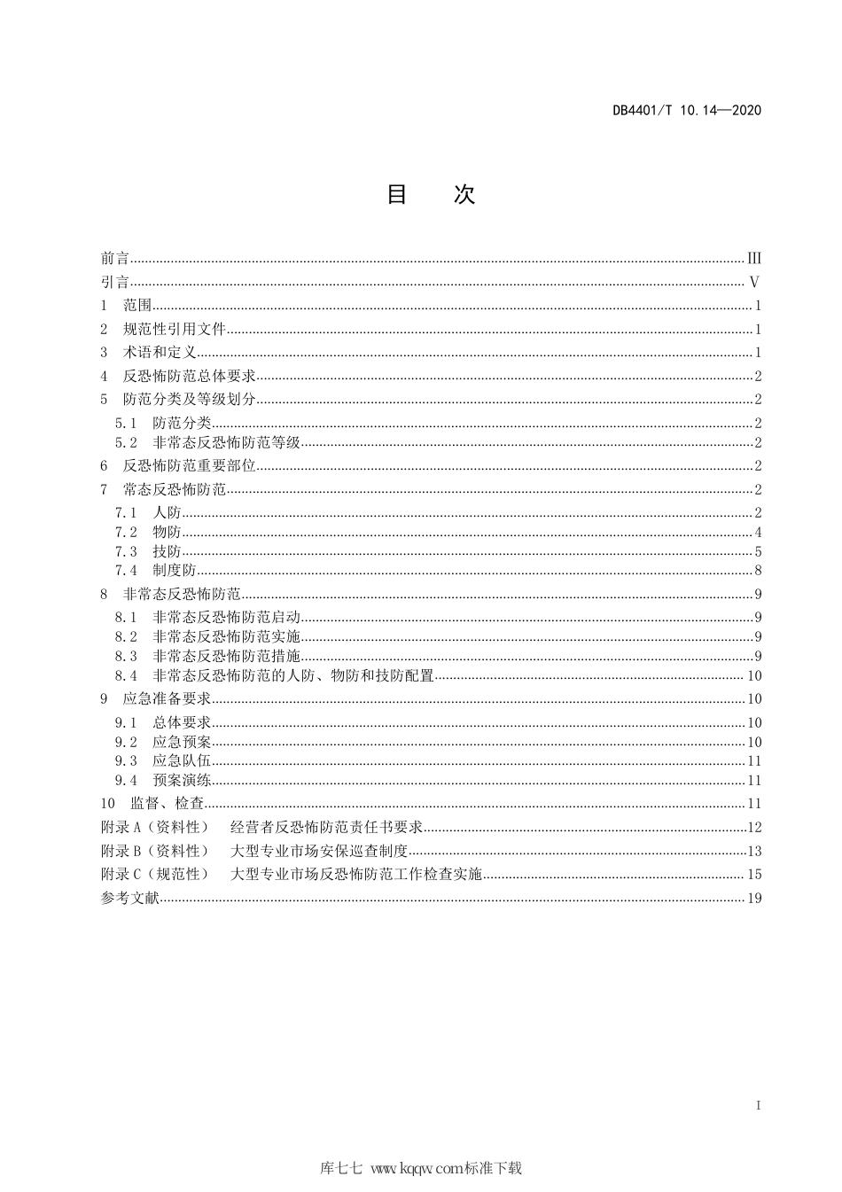 DB4401∕T 10.14-2020 反恐怖防范管理 第14部分：大型专业市场.pdf_第3页