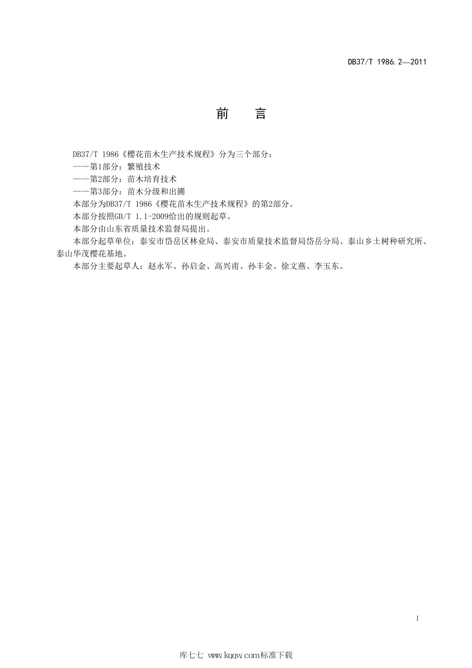 【地方标准】DB37∕T 1986.2-2011 樱花苗木生产技术规程 第2部分：苗木培育技术.pdf_第2页