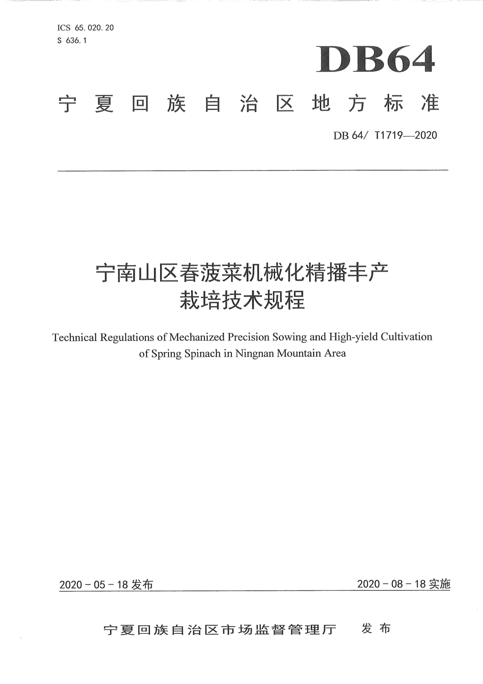 【地方标准】DB64∕T 1719-2020 宁南山区春菠菜机械化精播丰产栽培技术规程.pdf_第1页