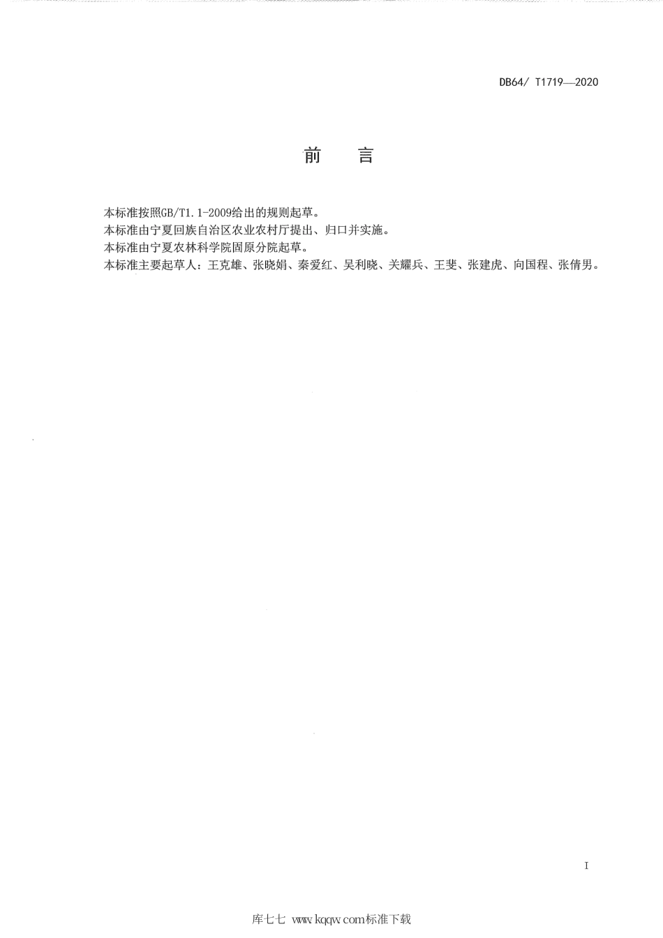 【地方标准】DB64∕T 1719-2020 宁南山区春菠菜机械化精播丰产栽培技术规程.pdf_第3页