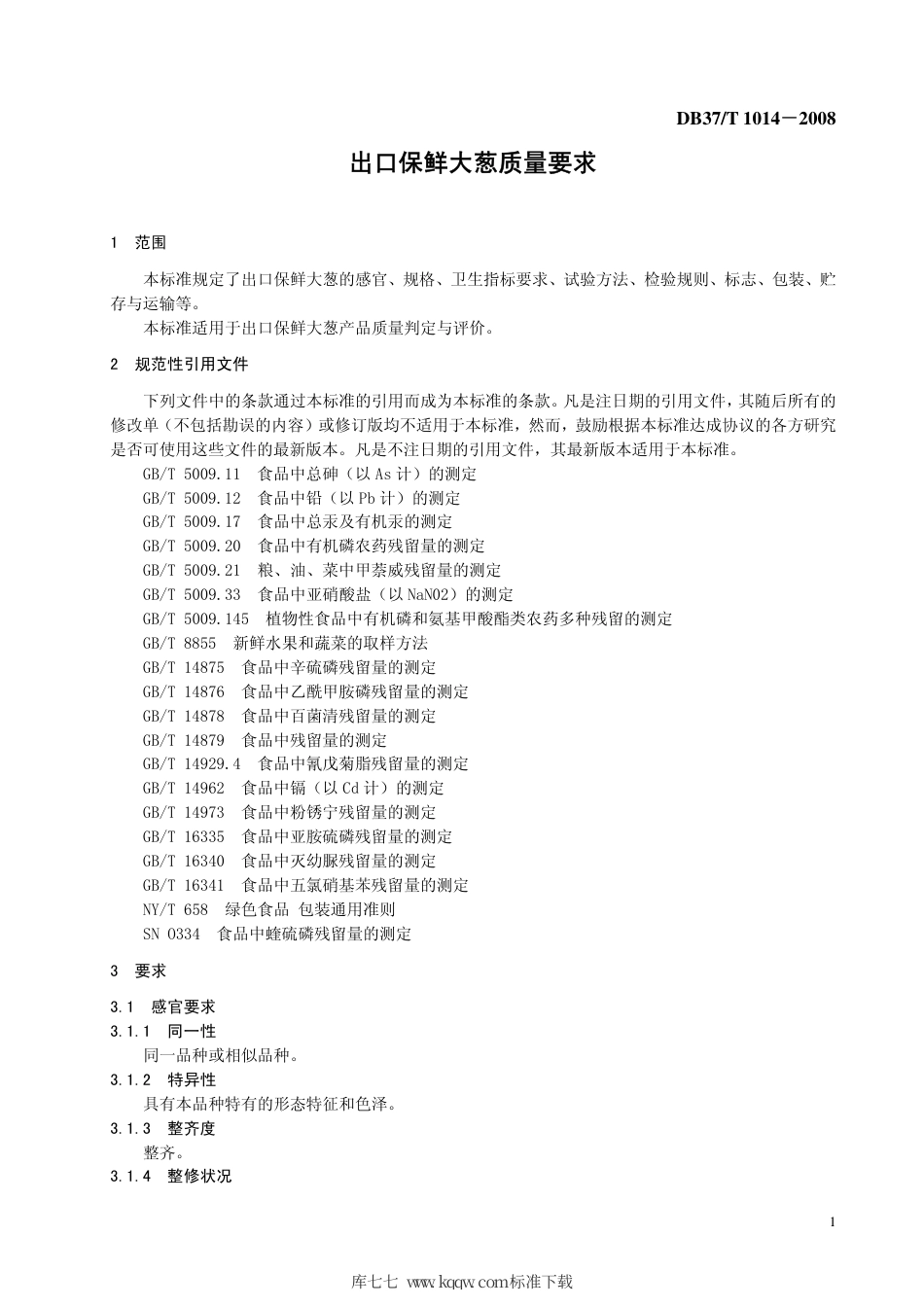 【地方标准】DB37∕T 1014-2008 出口保鲜大葱质量要求.pdf_第3页