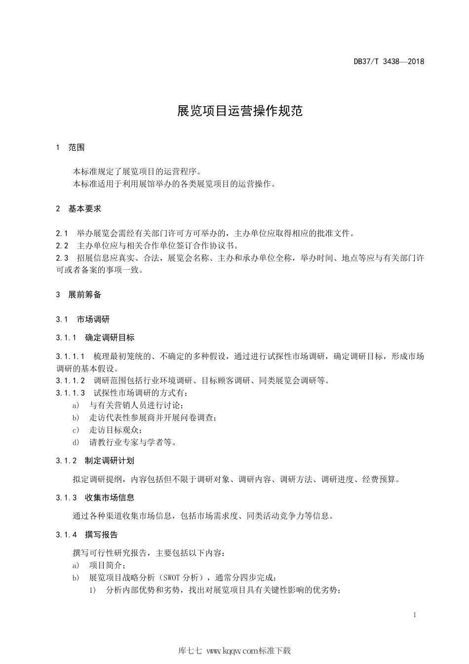 DB37∕T 3438-2018 展览项目运营操作规范.pdf_第3页
