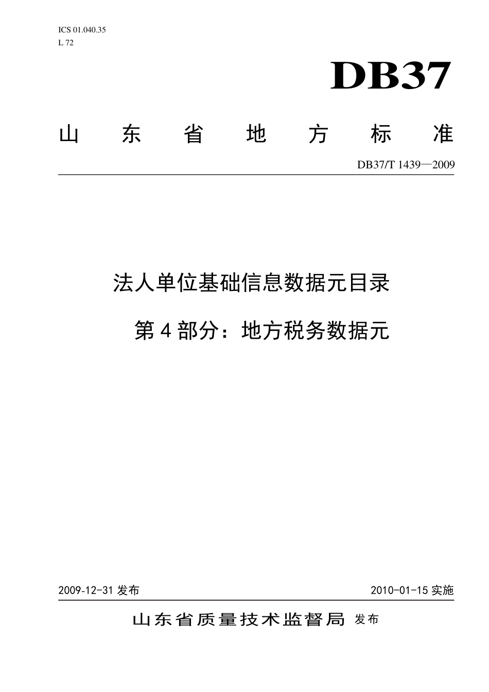 【地方标准】DB37∕T 1439-2009 法人单位基础信息数据元目录 第4部分：地方税务数据元.pdf_第1页