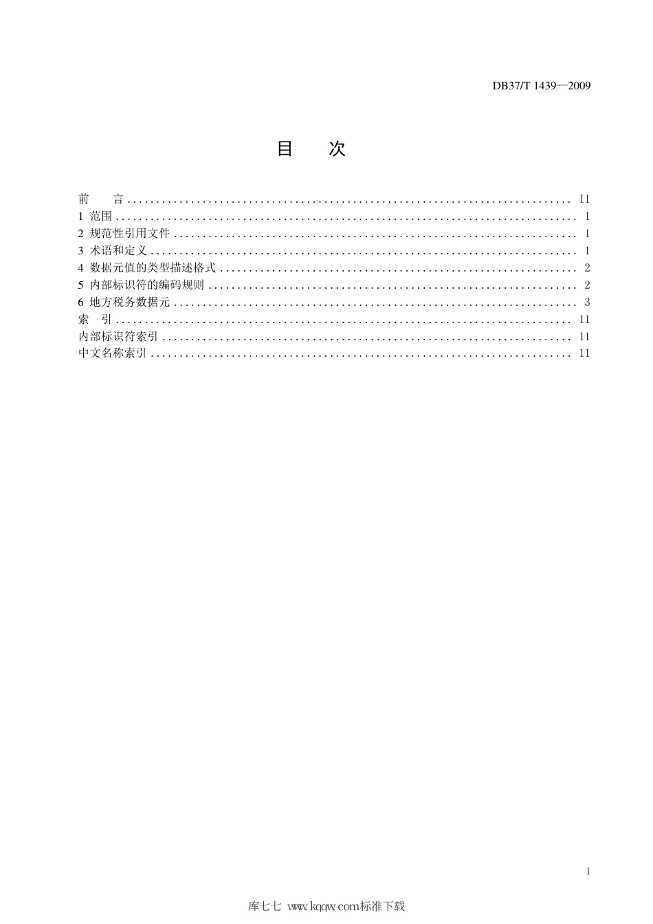 【地方标准】DB37∕T 1439-2009 法人单位基础信息数据元目录 第4部分：地方税务数据元.pdf_第3页
