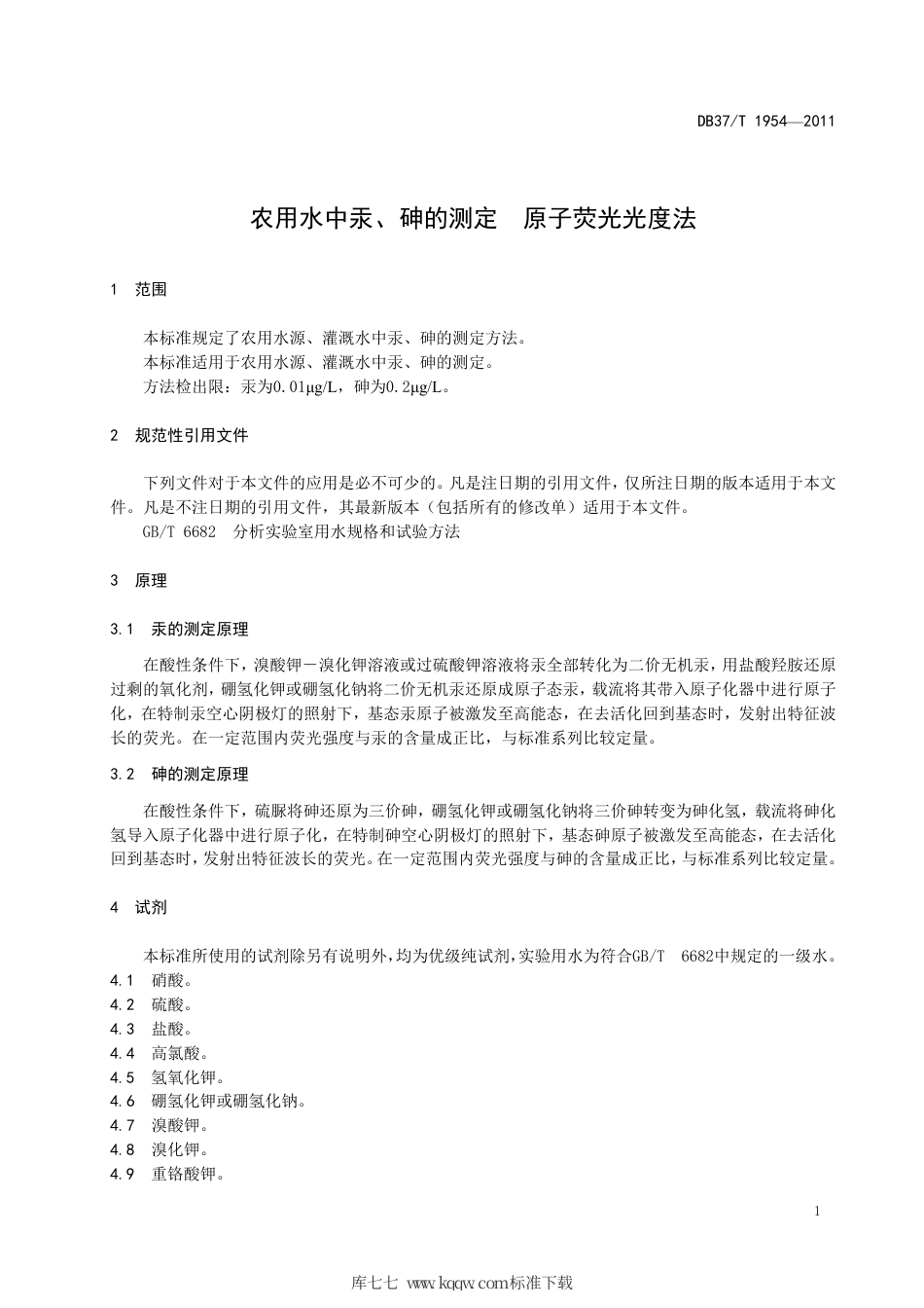 DB37∕T 1954-2011 农用水中汞、砷的测定 原子荧光光度法.pdf_第3页