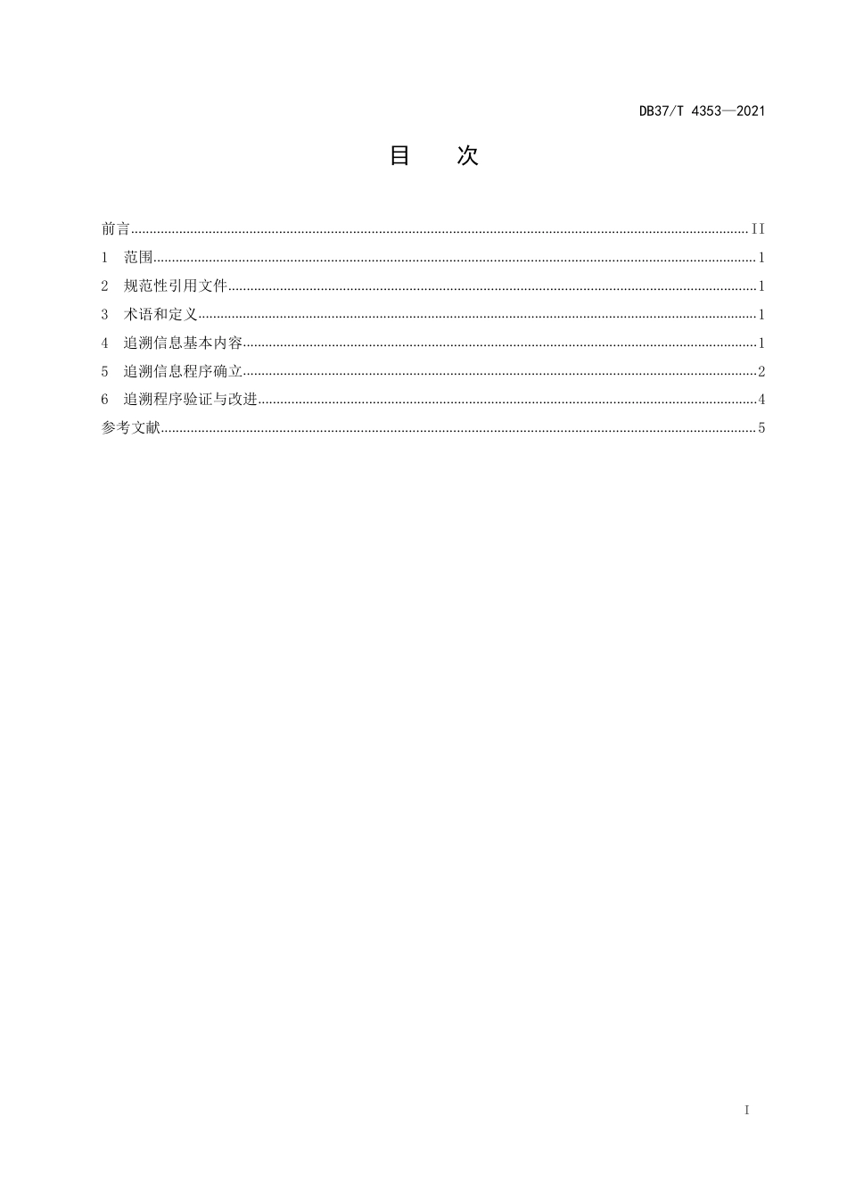 DB37T4353-2021连锁商超生鲜食品追溯操作规程.pdf_第2页