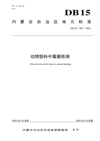 DB15∕T 1851-2020 动物垫料中霉菌检测.pdf