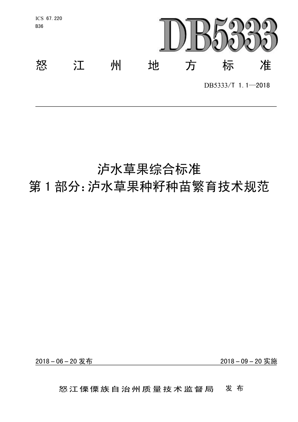 DB5333∕T 1.1-2018 泸水草果综合标准 第1部分：泸水草果种籽种苗繁育技术规范.pdf_第1页