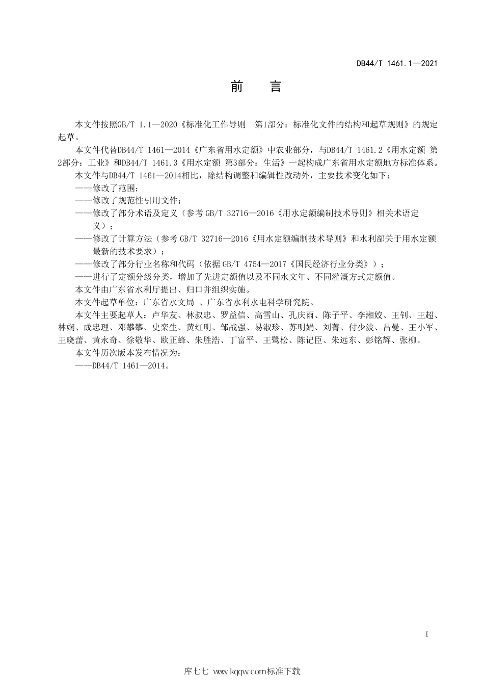 DB44∕T 1461.1-2021 用水定额 第1部分：农业.pdf_第3页