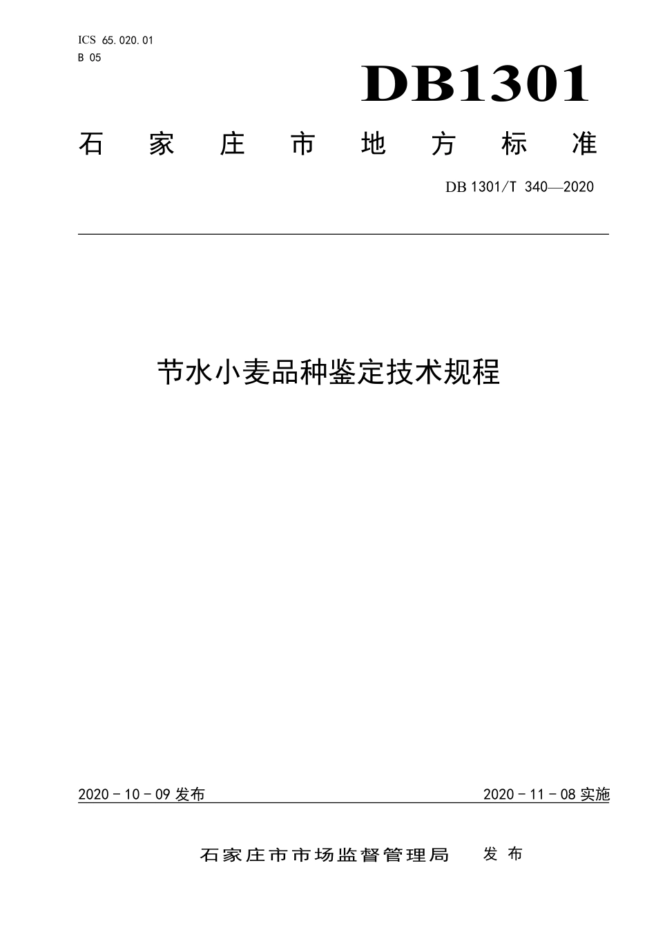 DB1301∕T 340-2020 节水小麦品种鉴定技术规程.pdf_第1页