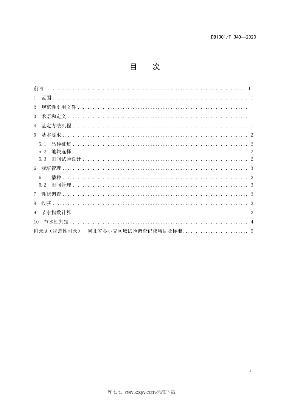 DB1301∕T 340-2020 节水小麦品种鉴定技术规程.pdf_第3页