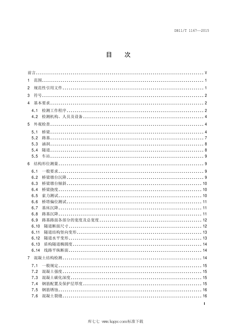 DB11∕T 1167-2015 城市轨道交通设施结构检测技术规程.pdf_第2页