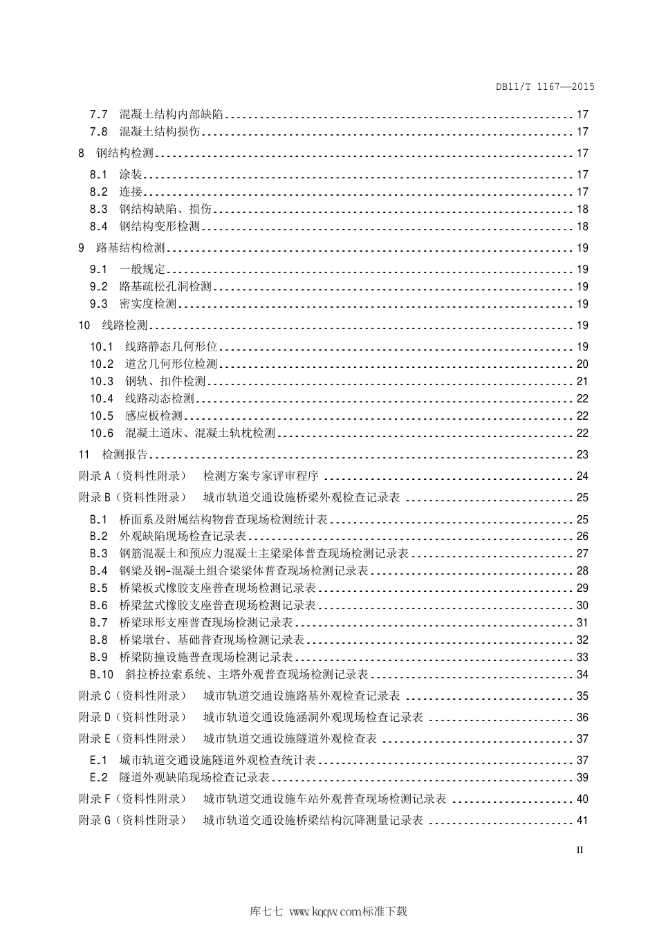 DB11∕T 1167-2015 城市轨道交通设施结构检测技术规程.pdf_第3页