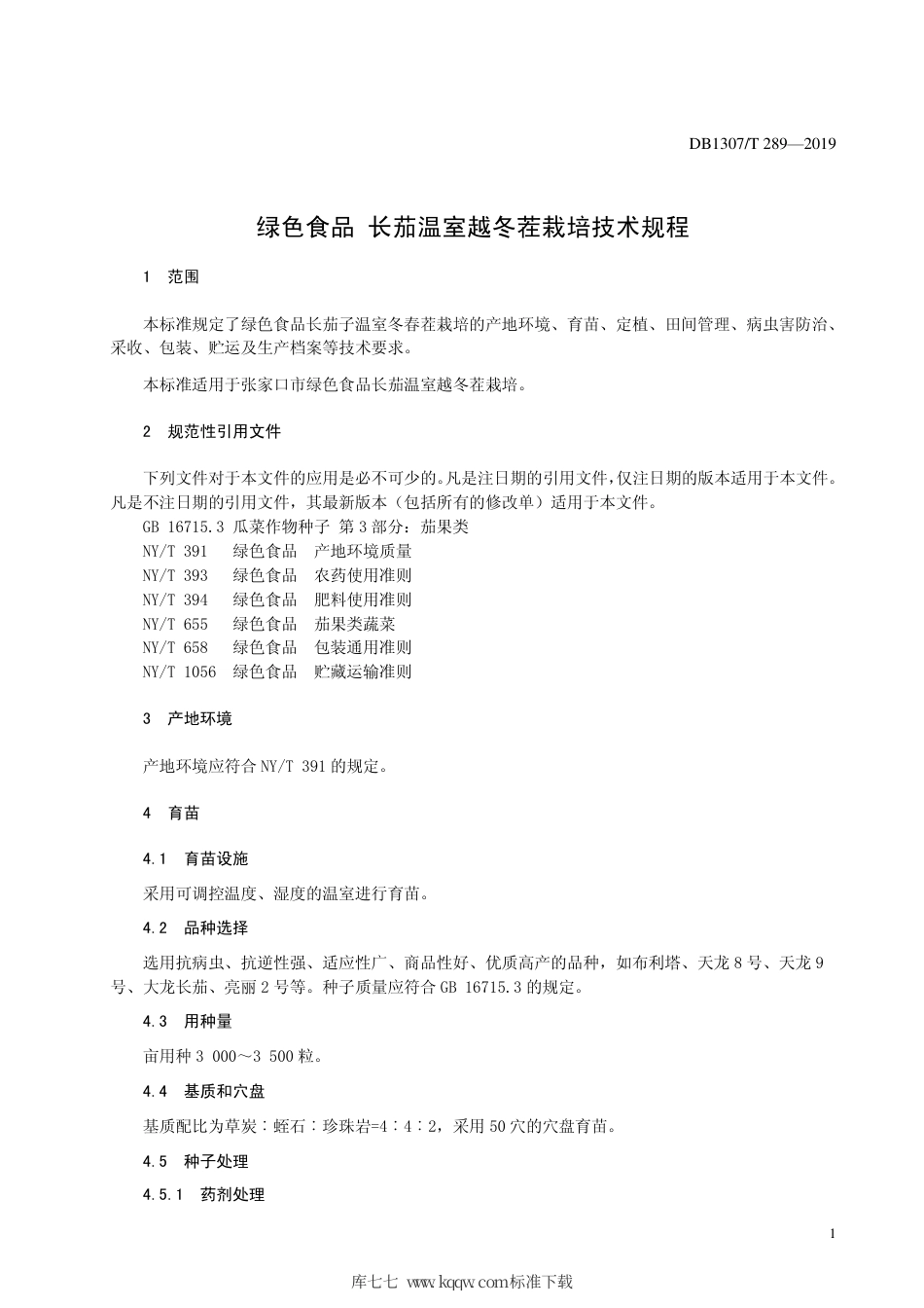 DB1307∕T 289-2019 绿色食品 长茄温室越冬茬栽培技术规程.pdf_第3页